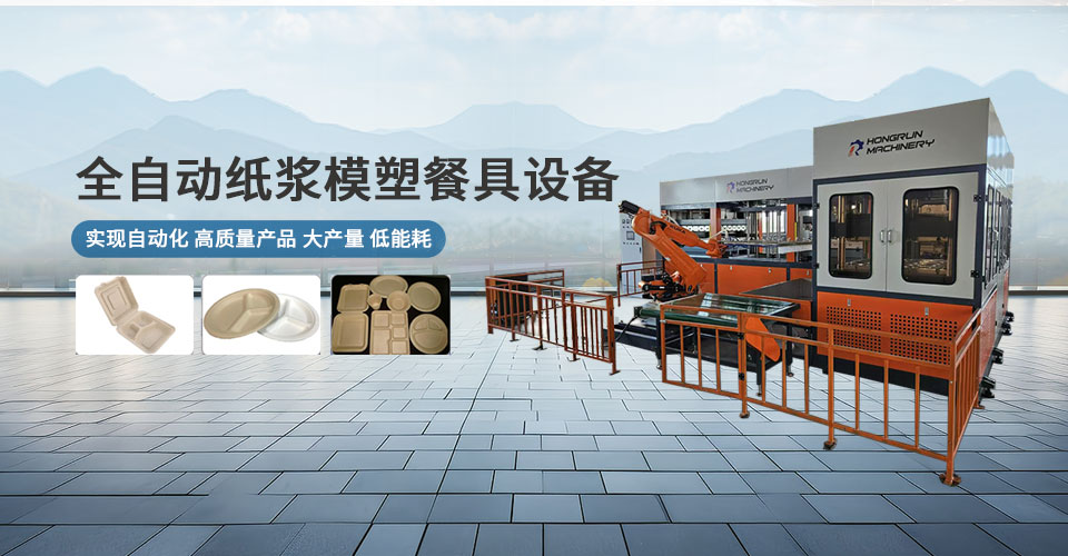 全自動紙漿模塑餐具設(shè)備